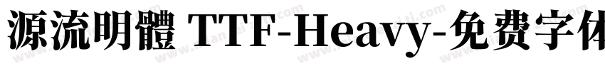 源流明體 TTF-Heavy字体转换